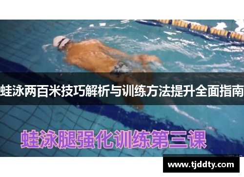 蛙泳两百米技巧解析与训练方法提升全面指南