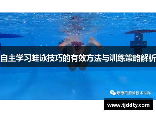 自主学习蛙泳技巧的有效方法与训练策略解析