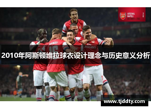 2010年阿斯顿维拉球衣设计理念与历史意义分析