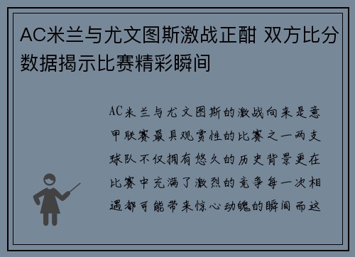 AC米兰与尤文图斯激战正酣 双方比分数据揭示比赛精彩瞬间