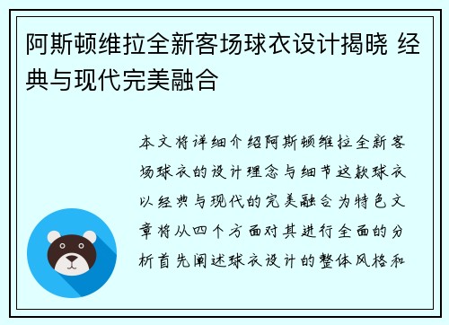 阿斯顿维拉全新客场球衣设计揭晓 经典与现代完美融合