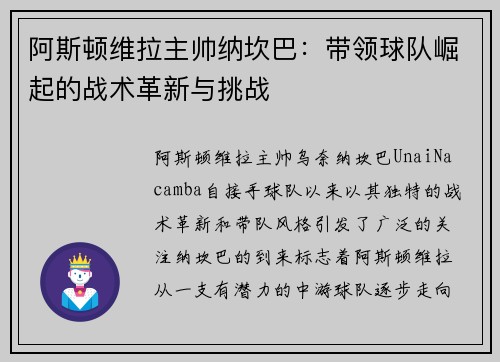 阿斯顿维拉主帅纳坎巴：带领球队崛起的战术革新与挑战