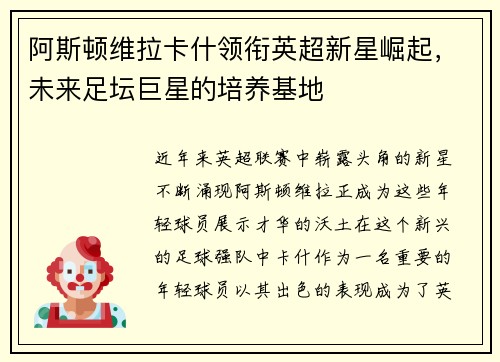 阿斯顿维拉卡什领衔英超新星崛起，未来足坛巨星的培养基地