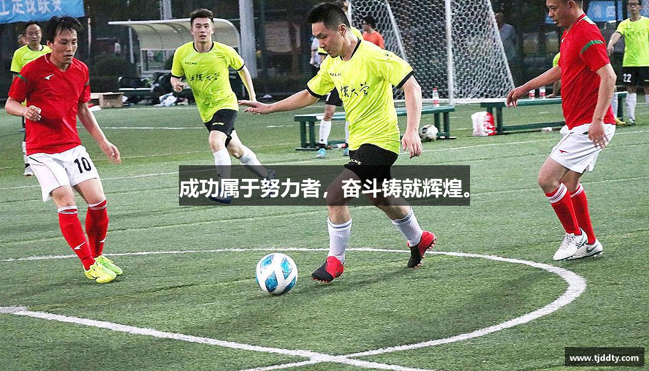 成功属于努力者，奋斗铸就辉煌。